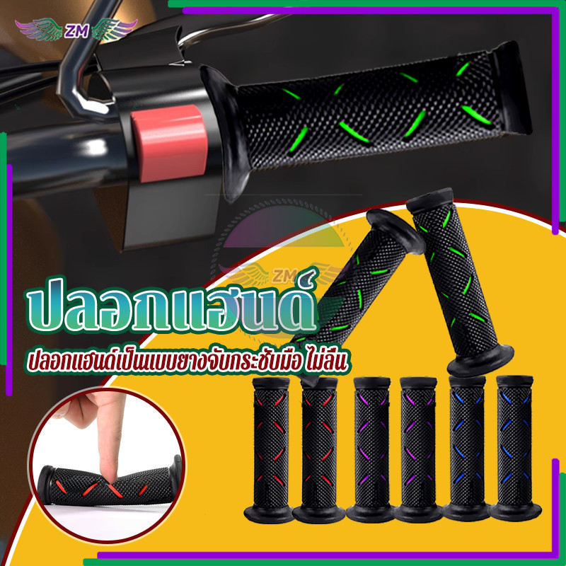 ปลอกแฮนด์ ปลอกมือแต่งซิ่ง การออกแบบที่ไม่ลื่นให้การปรับแต่งคันเร่งที่ราบรื่นและการควบคุมที่ดีขึ้น มี 5 สีให้เลือก 1 คู่