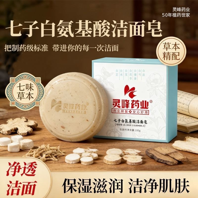 Lingfeng Pharmaceutical Qiwei Herbal Gentle Cleanser Qizi สบู่ทําความสะอาดสีขาวคลีนซิ่งควบคุมความมัน