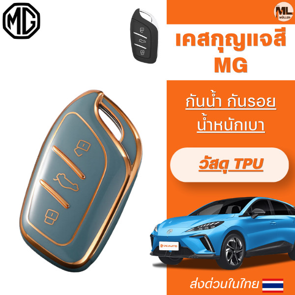 พร้อมส่ง เคสกุญแจ MG MG4 สำหรับ MG4 2023 Mg4 EV MG HS GT zev ZX MG6 MG5 พวงกุญแจรถยนต์กันรอย พวงกุญแ