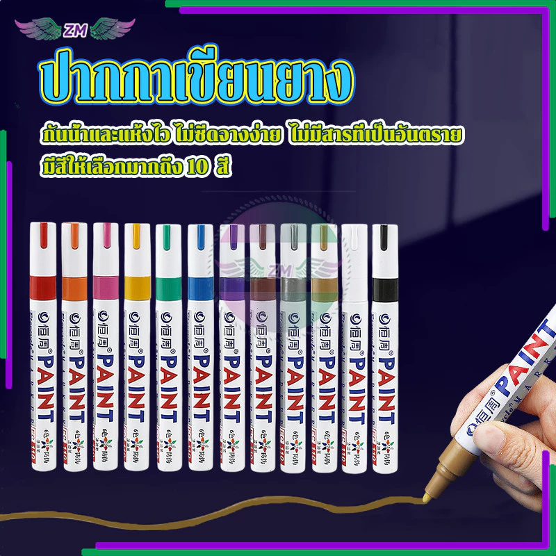 ปากกาเขียนยาง ปากกามาร์กเกอร์ ใช้ได้ทุกพื้นผิว มี 10 สี น้ำหมึกชนิดถาวร ติดทนนาน กันลื่นมือ แห้งเร็ว