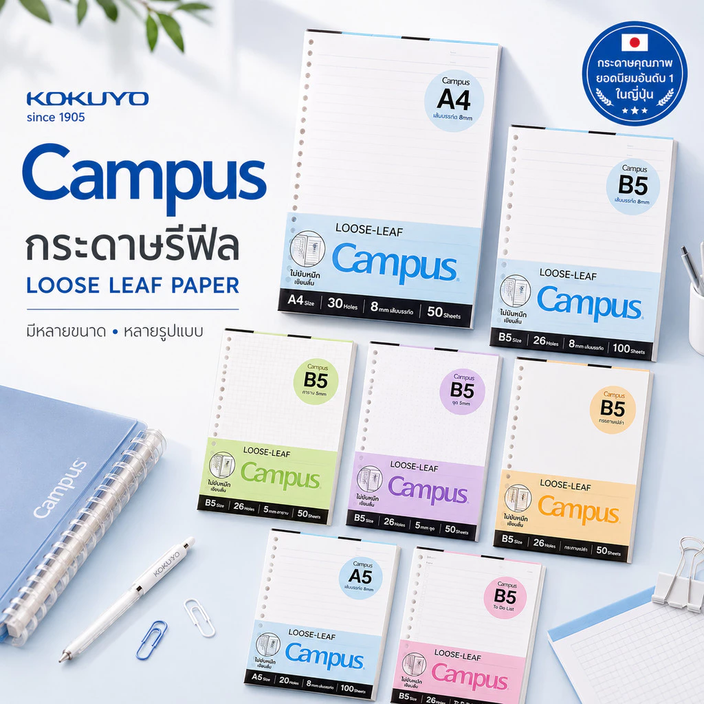 Campus กระดาษรีฟิล จากแบรนด์กระดาษอันดับ 1 ในญีปุ่น KOKUYO กระดานมีรู สันห่วง Loose-Leaf paper A5, B5 Refill Paper