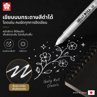 Sakura Gelly Roll Classic white pen ปากกาหมึกสีขาว ปากกาหมึกเจลหัวใหญ่ เขียนบนกระดาษสีดำได้ มีให้เลือก 3 สี