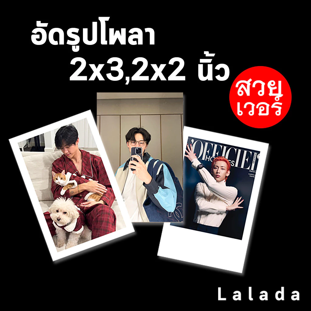 จัดส่งทันที อัดรูป 2x3 2x2 นิ้ว รูปโพลา ฟรีซองใสทุกรูป คุณภาพสูง กระดาษด้าน กระดาษคุณภาพสูง