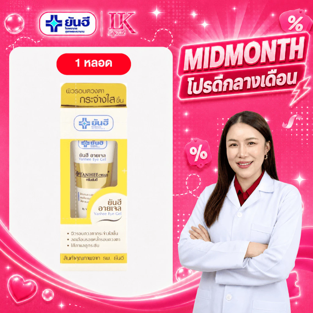 1 หลอด อายเจล ลดรอยคล้ำใต้ตา Yanhee Eye Gel