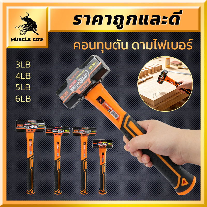 MUSCLE COW ค้อนปอนด์ด้ามไฟเบอร์ ขนาด 3/4/5/6LB ด้ามจับกันลื่น สำหรับงานทุบ งานช่าง และงานก่อสร้าง
