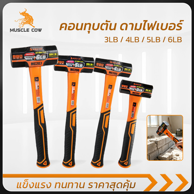 MUSCLE COW ค้อนทุบสำหรับงานก่อสร้าง 3/4/5/6LB ด้ามไฟเบอร์จับมั่นคง เหมาะกับงานทุบและรื้อวัสดุ