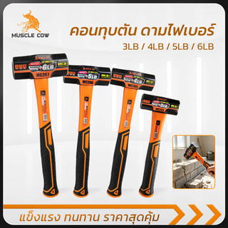 MUSCLE COW ค้อนทุบสำหรับงานก่อสร้าง 3/4/5/6LB ด้ามไฟเบอร์จับมั่นคง เหมาะกับงานทุบและรื้อวัสดุ