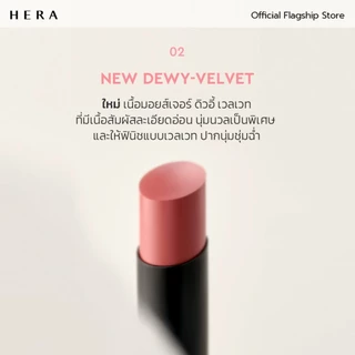HERA SENSUAL POWDER MATTE LIPSTICK l เฮร่า เซนชวล พาวเดอร์ แมท ลิปสติก