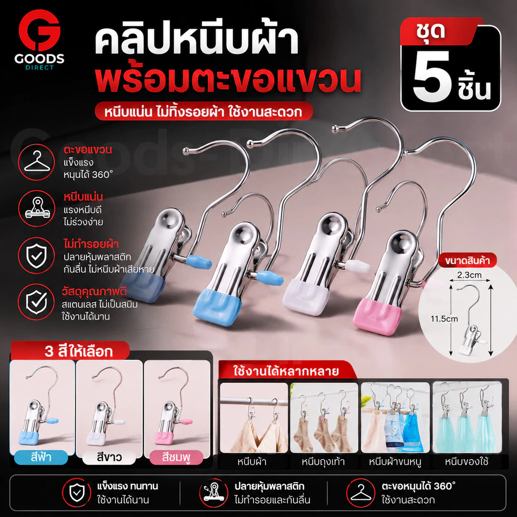 คลิปหนีบผ้า คลิปหนีผ้าแสตนเลส กันลื่น พร้อมตะขอ สีสันสดใส แพค 5 ชิ้น