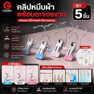 คลิปหนีบผ้า คลิปหนีผ้าแสตนเลส กันลื่น พร้อมตะขอ สีสันสดใส แพค 5 ชิ้น