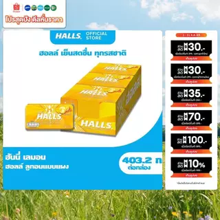 [แพ็ค 18 แผง] Halls Honey Lemon ฮอลล์ ลูกอมรสน้ำผึ้งผสมกลิ่นเลมอน แบบแผง 8 เม็ด (22.4 กรัม)