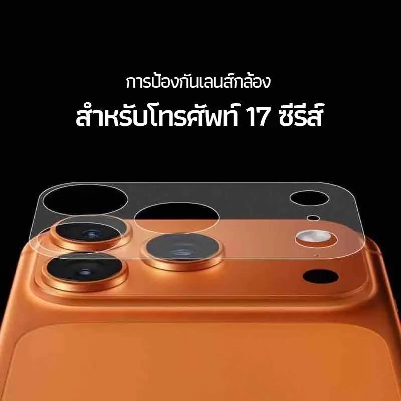 ฟิล์มกันรอยฐานกล้อง สำหรับ lPhone 17ProMax 17Pro 17 17AIR Cemera Lens Protection