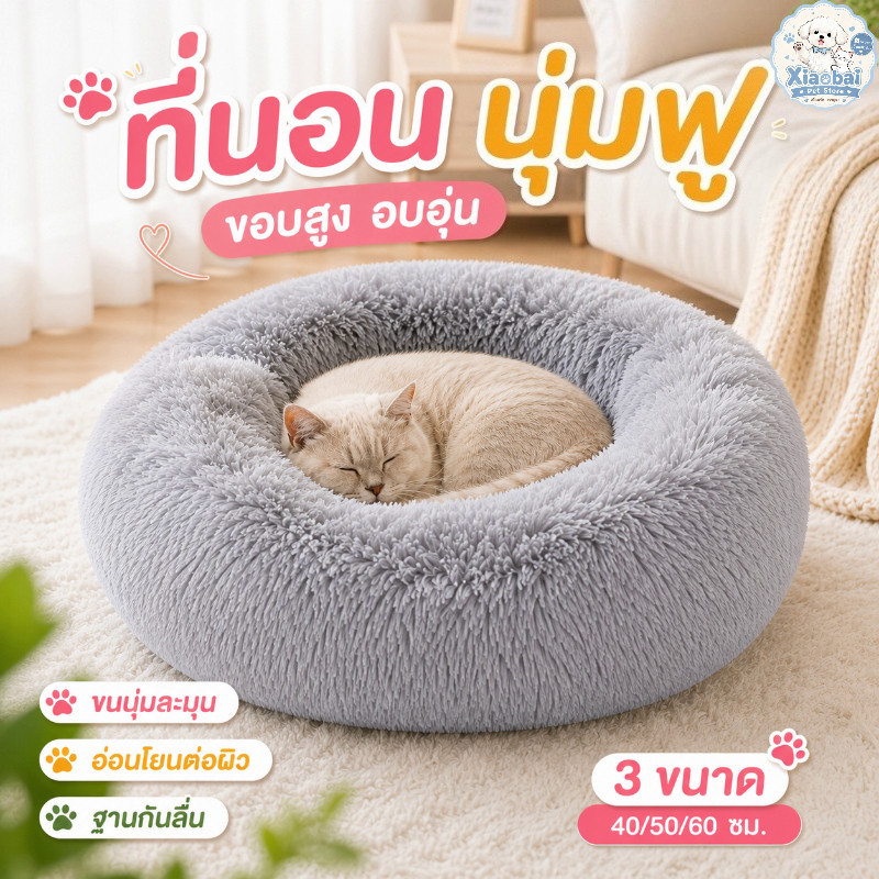 ที่นอนแมว ที่นอนสุนัข เบาะนอนสัตว์เลี้ยงทรงกลม ขนยาวนุ่มฟู ขอบสูง อบอุ่น ฐานกันลื่น 40/50/60 ซม.