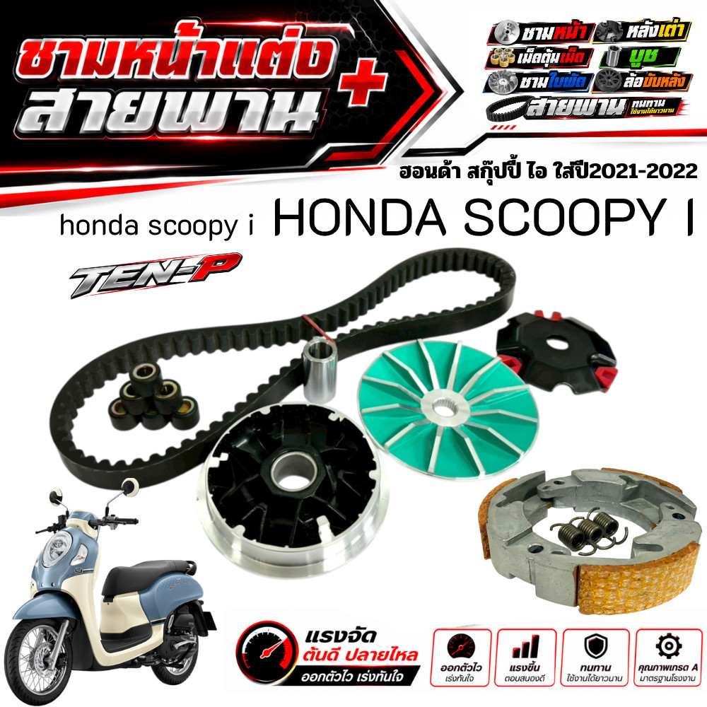 ชามแต่งScoopy i 2021-2025 ชามหน้าแต่ง สายพาน ครัชทองแดง ใส่กับ Honda สกู๊ปปี้ไอ scoopy แต่งแรง