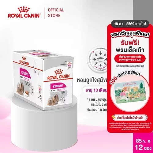 [12 ซอง] Royal Canin Exigent Pouch Loaf อาหารเปียกสุนัขโต ทุกขนาด ช่างเลือก (โลฟเนื้อละเอียด, Wet Dog Food, โรยัล คานิน)