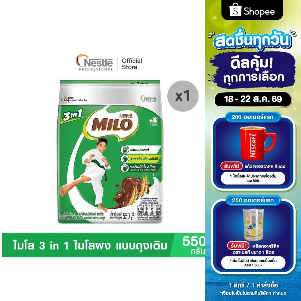 MILO 3in1ACTIV-GO 550 G ไมโล 3 in 1 ไมโลผง แบบถุงเติม ขนาด 550 กรัม