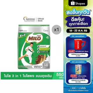 MILO 3in1ACTIV-GO 550 G ไมโล 3 in 1 ไมโลผง แบบถุงเติม ขนาด 550 กรัม