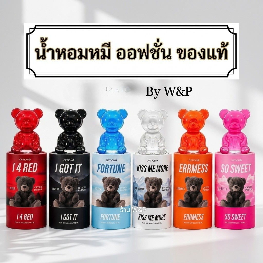 น้ำหอมอ๊อฟชั่น น้ำหอมหมี Option มี 6 กลิ่น ของแท้100%