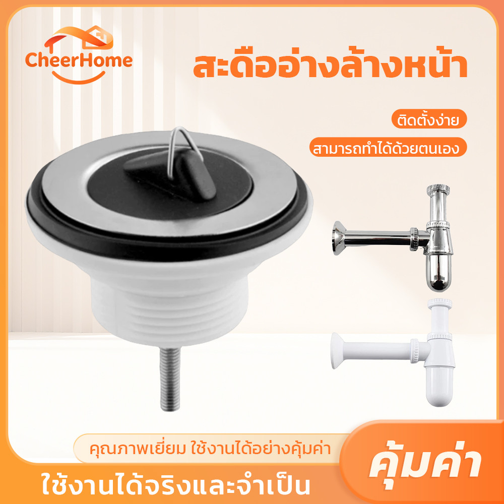 CHEERHOME อุปกรณ์ระบายน้ำอ่างล้างหน้าแบบโซ่ดึง วัสดุคุณภาพดี ติดตั้งเองได้ง่าย