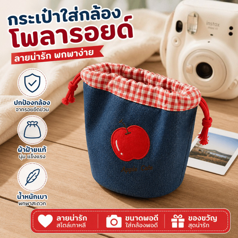 กระเป๋าใส่กล้อง instax mini ถุงรูด ผ้ายีนส์ ปักแอปเปิล นุ่มกันรอย จุอุปกรณ์ ฟิล์ม สายคล้อง