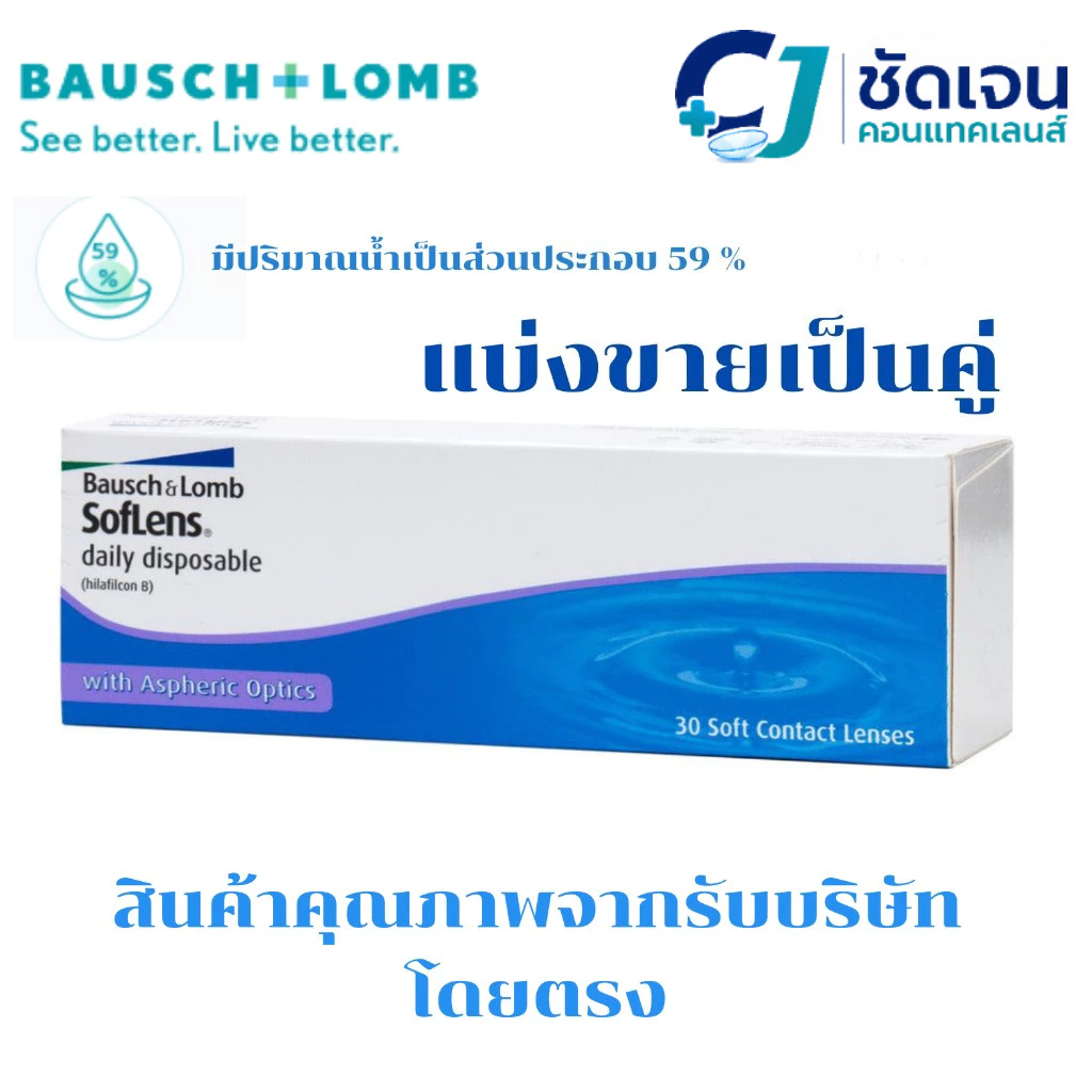 คอนแทคเลนส์รายวัน ซอฟเลนส์ เดลี่ ดิสโพสซิเบิล Bausch&Lomb SofLens Daily (แบ่งขายเป็นคู่)