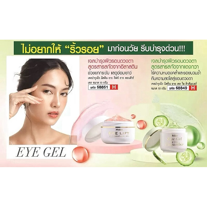 เจลลดริ้วรอยรอบดวงตา 💚 Exp. 2028-2029 💚 มิสทิน อาย ลิฟท์ อาย คอนทัวร์ เจล / อายเจล วิท คิวคัมเบอร์ [