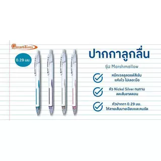 QUANTUM ปากกาลูกลื่น รุ่น มาร์ชเมลโล่ คละสี หมึกสีน้ำเงิน ขนาด 0.29 มม.