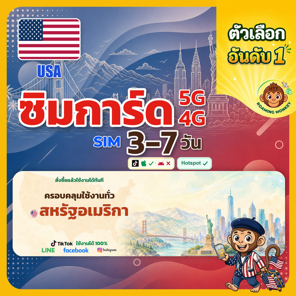 sim อเมริกา 3-7 วัน ไม่ต้องลงทะเบียน 5G/4G สำหรับท่องเที่ยว Sim USA โดย RoamingMonkey