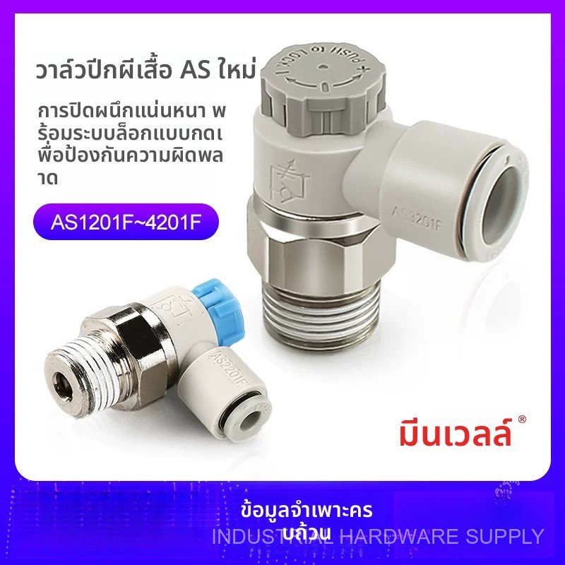 วาล์วปรับความเร็ว SMC AS1201F AS2201F M3 M5 01 02-03 04 06 ข้อต่อลม คุณภาพดี ราคาถูก ส่งเร็ว