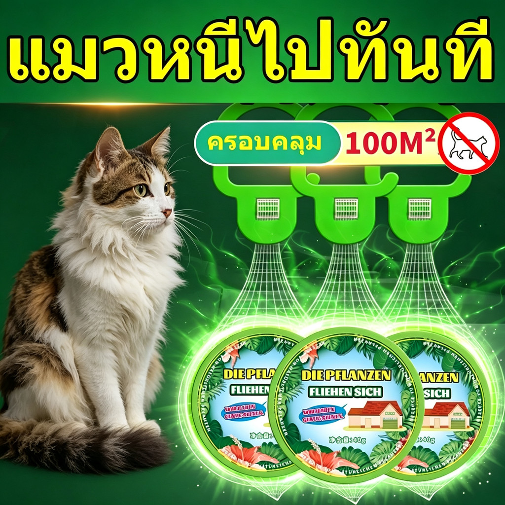 แมววิ่งหนีเมื่อได้กลิ่น ก้อนไล่แมว กลิ่นไล่แมว ที่ไล่แมว ยาไล่แมว ไล่แมว 40g แขวนไว้พร้อมใช้งาน ขับไล่สัตว์เลี้ยงต่าง