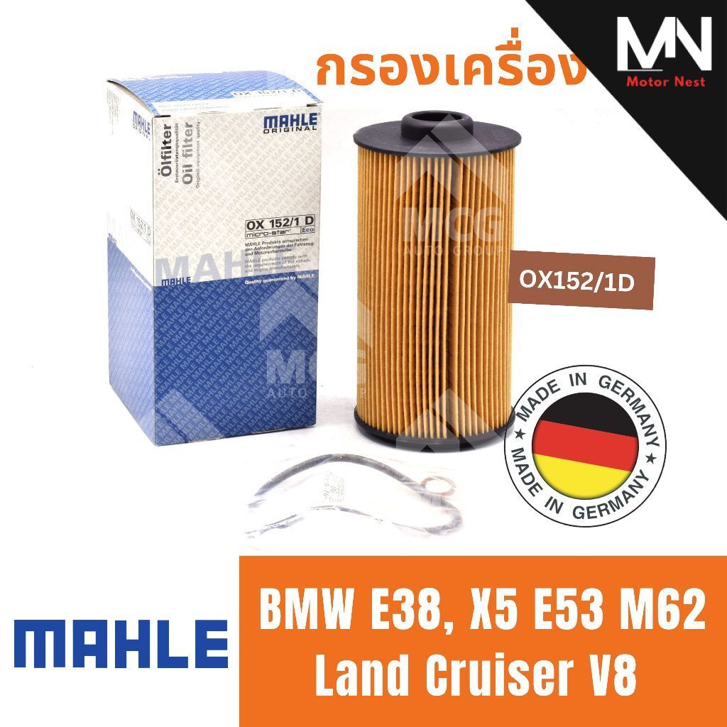 MAHLE ไส้กรองน้ำมันเครื่องBMW E38,X5 E53 M62 Land Cruiser V8 กรองน้ำมันเครื่อง กรองเครื่องe38 กรองเค