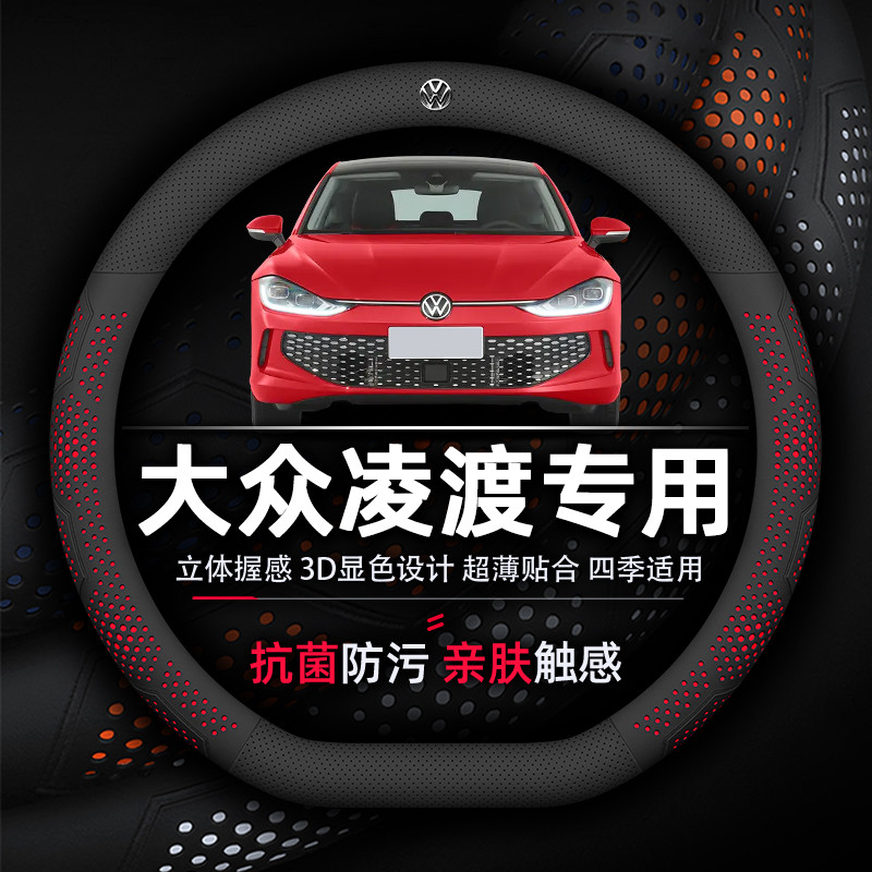 ที่หุ้มพวงมาลัย Volkswagen Lingdu เฉพาะ Lingdu L ต้านเชื้อแบคทีเรียป้องกันการเปรอะเปื้อนระบายอากาศดู
