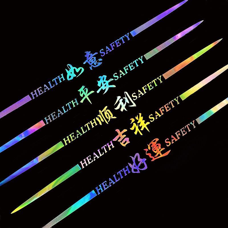Colorful Laser Text Car Sticker七彩镭射文字车贴& 平安吉祥车身车门后挡玻璃遮划痕汽车贴纸装饰Colorful Laser Text Car Stickers, Scra