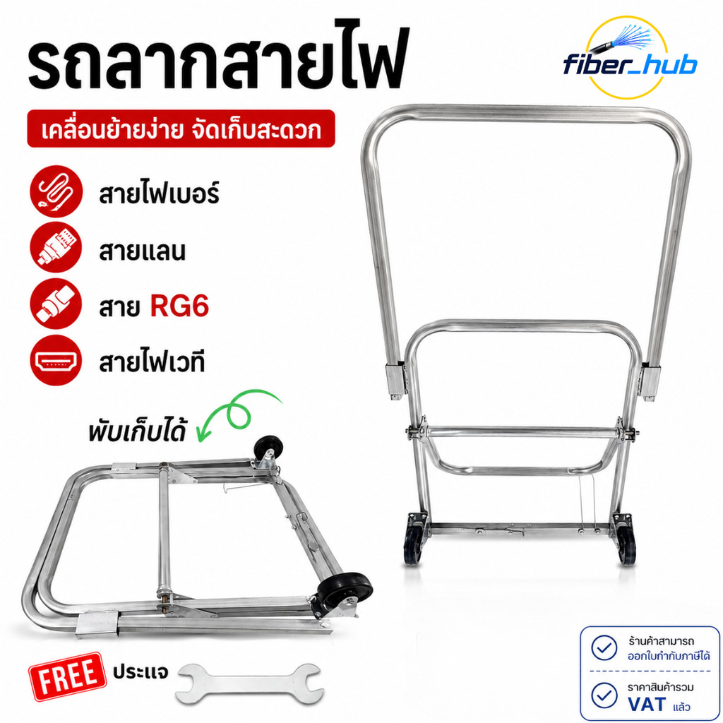 รถเก็บสายไฟ โรลปล่อยสาย รองรับสายไฟเบอร์ สายแลน RG6 แบบพับได้