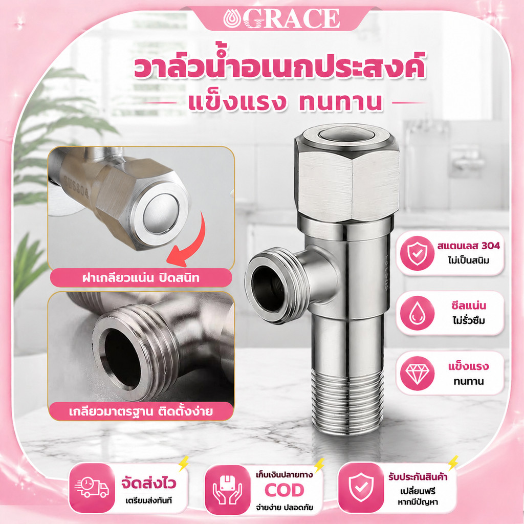 GRACE วาล์วมุมสแตนเลส304 วาล์วเปิดปิดน้ำเกลียวมาตรฐาน ใช้กับก๊อก ฝักบัว ชักโครก แข็งแรงทนทาน