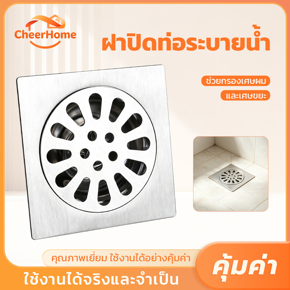 CHEERHOME ตะแกรงระบายน้ำกันกลิ่น สแตนเลส 304 หนา 2.8 มม. แข็งแรง เหมาะสำหรับห้องน้ำ