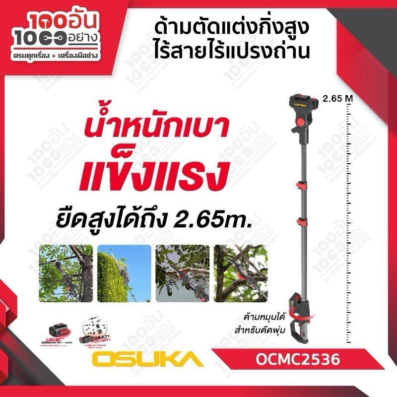 OSUKA ด้ามตัดแต่งกิ่งสูงไร้สายไร้แปรงถ่าน รุ่น OCMC2536 ,OCMC2536-01 สามารถใช้ได้กับเลื่อย