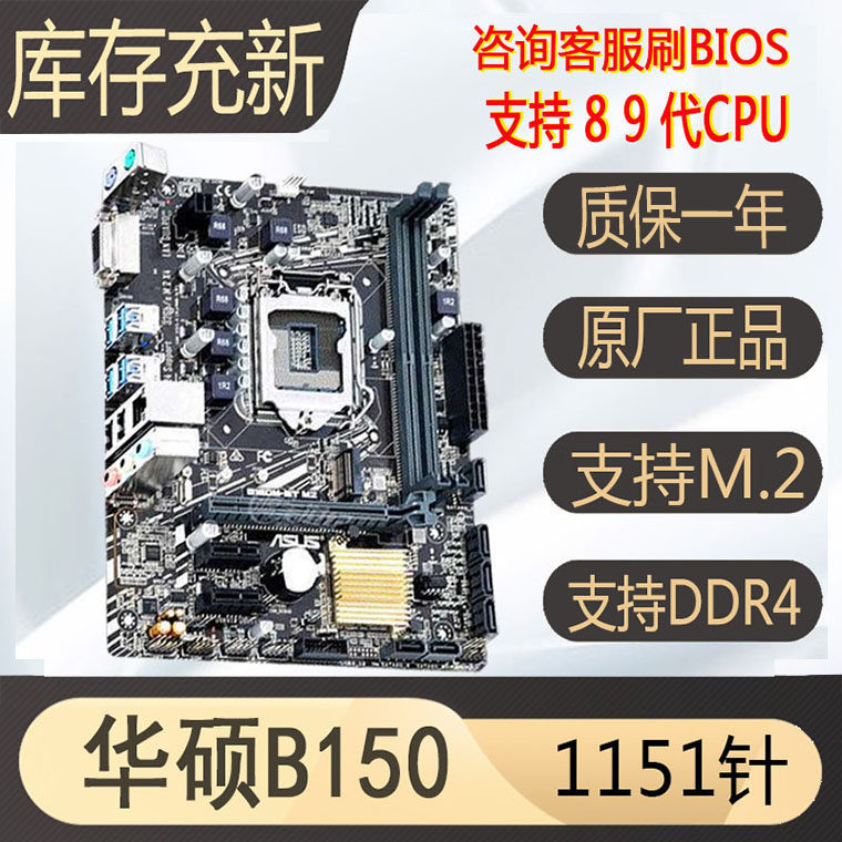 [มือสอง] สินค้าคงคลังใหม่สุดฮอต Asus B150m H110 B250 z170 z270 1151-Pin เมนบอร์ด CPU8100 9100