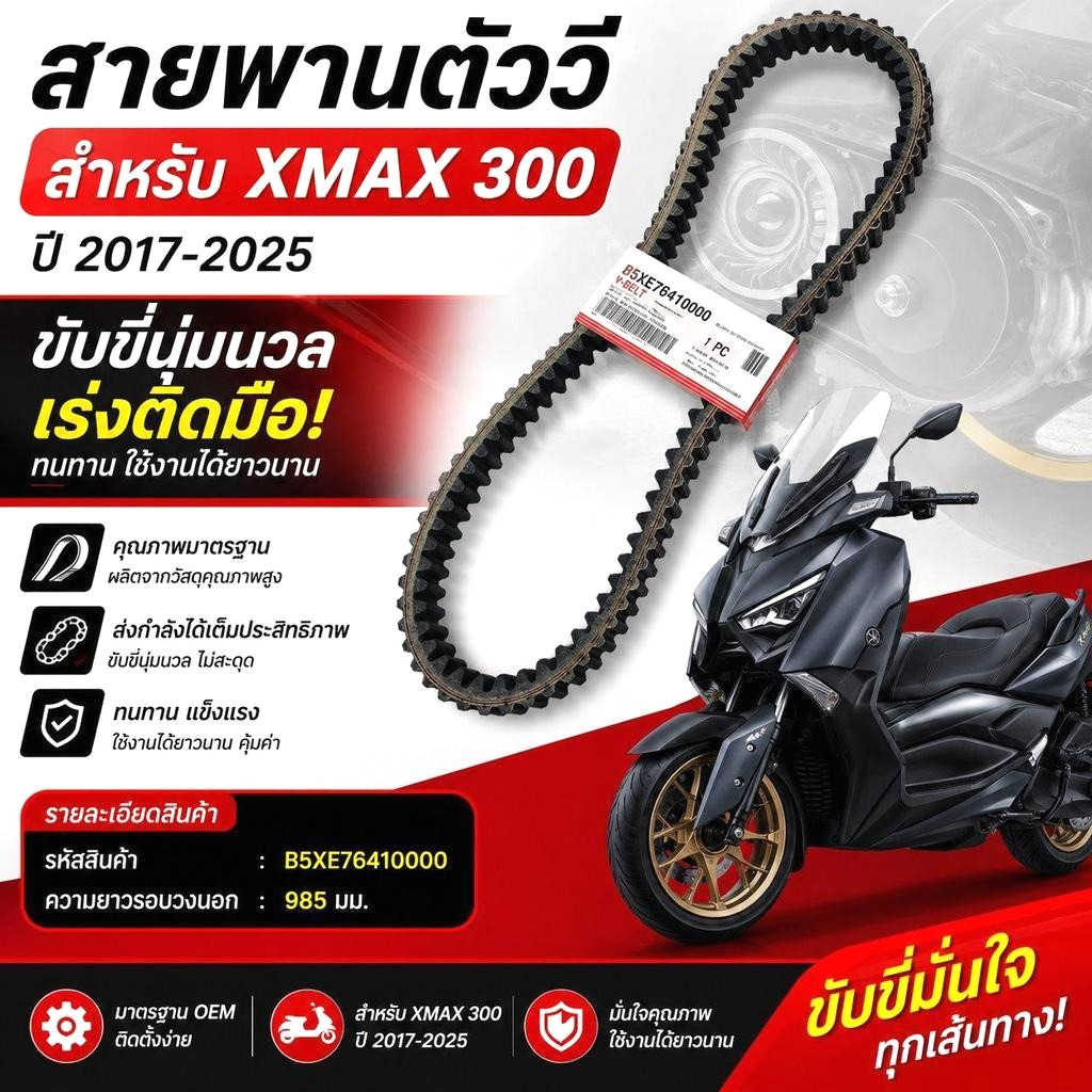 V-BELT B5X-E7641-00 สําหรับ XMAX 300
