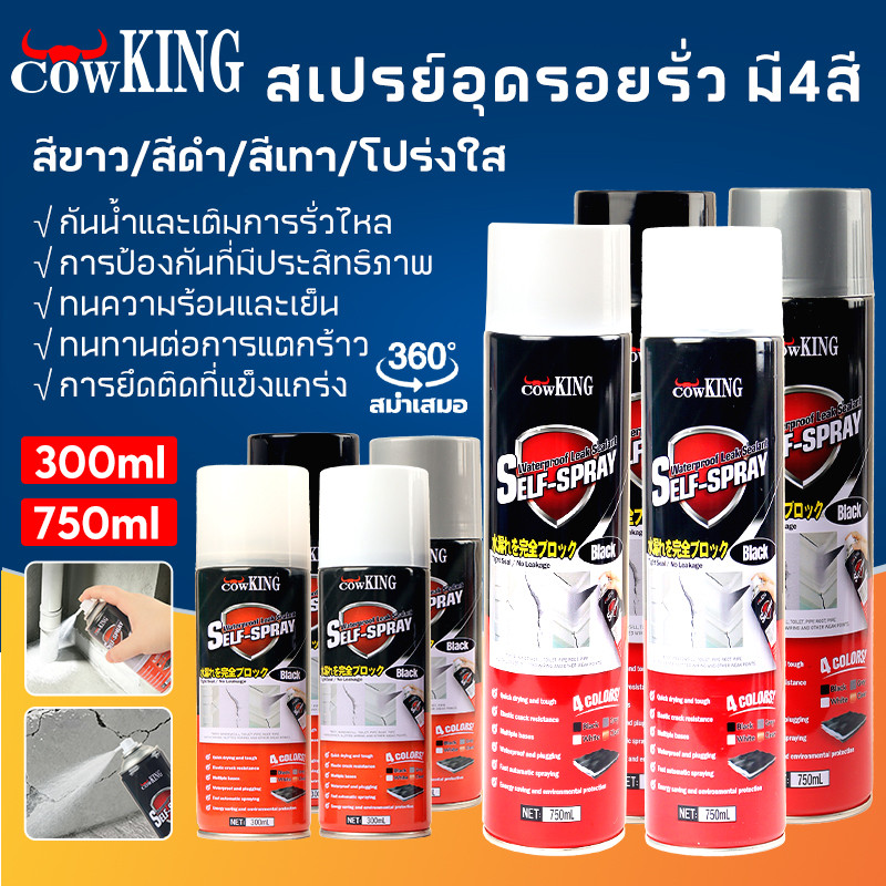 COW KING สเปรย์อุดรอยรั่วกันน้ำ ซ่อมรอยแตกผนัง หลังคา ท่อประปา หน้าต่าง ทนร้อนหนาว พร้อมส่ง24ชม. COD