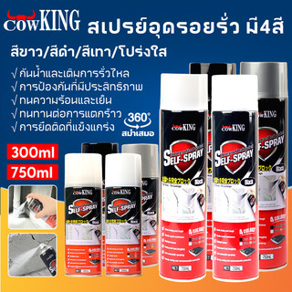 COW KING สเปรย์อุดรอยรั่วกันน้ำ ซ่อมรอยแตกผนัง หลังคา ท่อประปา หน้าต่าง ทนร้อนหนาว พร้อมส่ง24ชม. COD