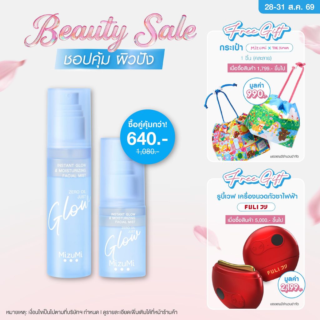 [ซื้อคู่คุ้มกว่า] MizuMi Instant Glow&Moisturizing Facial Mist สเปรย์ผิวฉ่ำโกลว์ เมกอัพติดทน ไม่มันเยิ้ม ล็อกผิวชุ่มชื้น