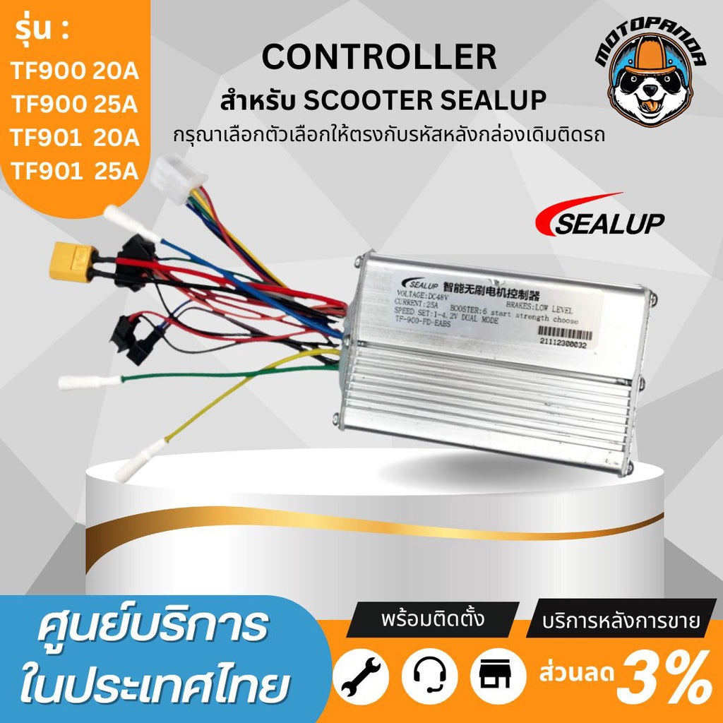 SEALUP กล่องควบคุม กล่อง CONTROLLER เฉพาะรุ่นรีโมท สำหรับ SCOOTER ขนาด 48V 20A , 25A ใช้กับรุ่น TF901 (รหัสใหม่ M12)