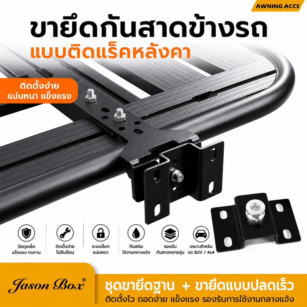 ขายึดกันสาดข้างรถ / ขายึด Awning แบบติดตั้งด้านข้างแร็คหลังคา พร้อมชุด ฐานยึด + ขายึดแบบปลดเร็ว เหมา