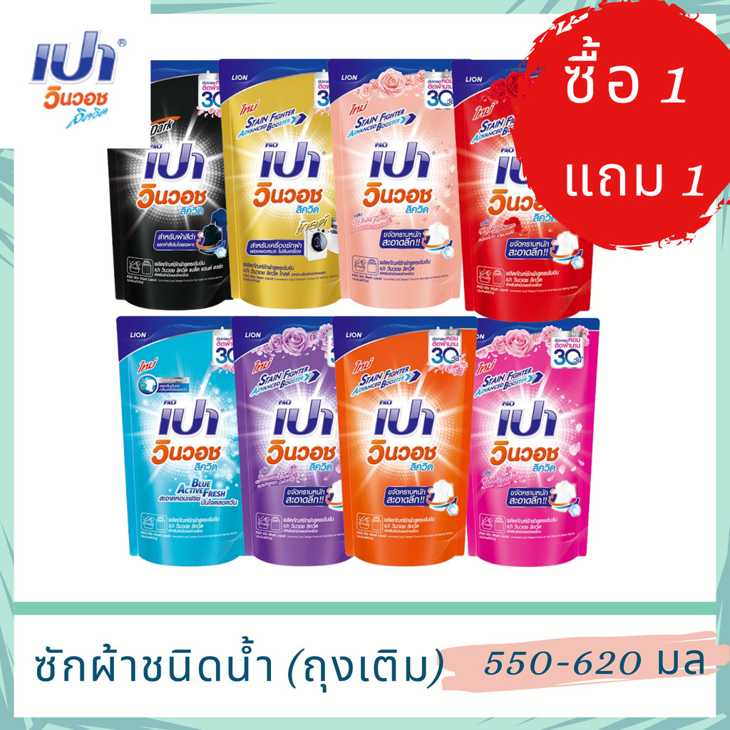 ซื้อ 1 แถม 1 PAO ผลิตภัณฑ์ซักผ้าสูตรน้ำ เปา วินวอช ชนิดถุงเติม มี 8 กล่นให้เลือก