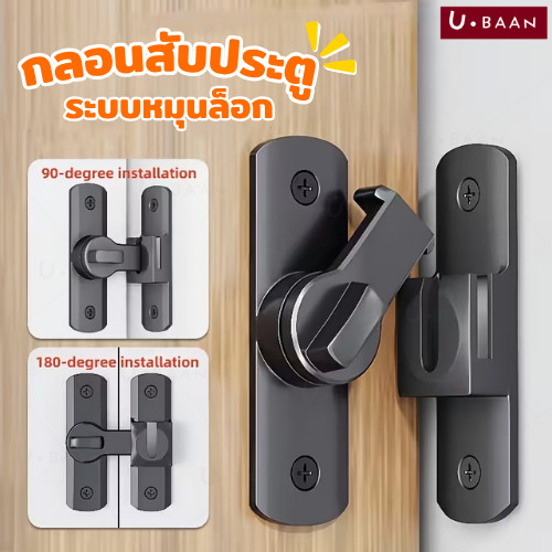 UBAAN กลอนล็อกบานเลื่อน แบบหมุน ตัวล็อกประตู 180 องศา สำหรับบานเลื่อนและบานคู่
