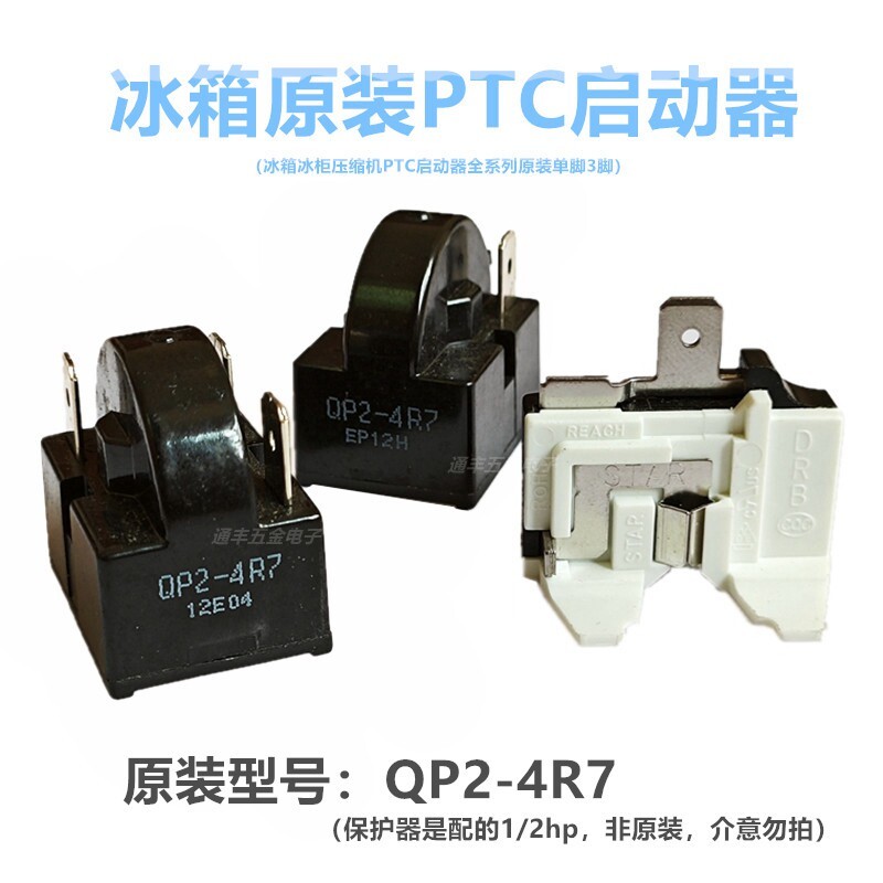 Original ตู้เย็นคอมเพรสเซอร์ Starter QP2-4.7 4R7PTC Starter ผีเสื้อ Overload Protector 1 ปลั๊ก 3 Pin