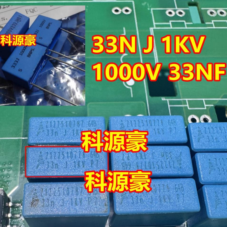 33N j 1KV 1000V 33NF 0.03 UF 17.8 X7.7 X13.6 ตัวเก็บประจุเครื่องชาร์จพลังงานใหม่