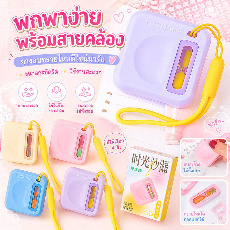 🔥จัดส่งจากกรุงเทพ🔥ยางลบทรายไหลดีไซน์น่ารัก 4 สี พร้อมสายคล้อง พกพาง่าย ถอดชิ้นทรายได้ เหมาะสำหรับเรียนและทำงาน