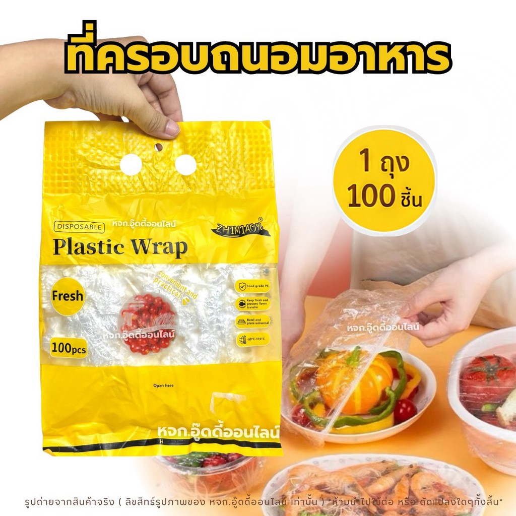 ถุงคลุมอาหาร ฟิล์มแรปเก็บอาหาร ถุงPEคลุมจาน แพ็ค100 ชิ้น ฟิล์มห่ออาหาร ถุงถนอมอาหาร